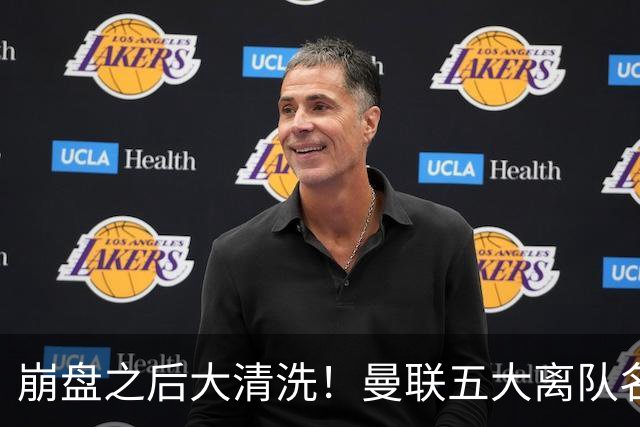 崩盘之后大清洗！曼联五大离队名单曝光，B 费赫然在列