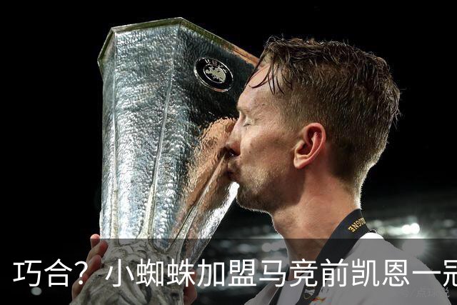 巧合？小蜘蛛加盟马竞前凯恩一冠难求 之后豪揽5冠问鼎金球