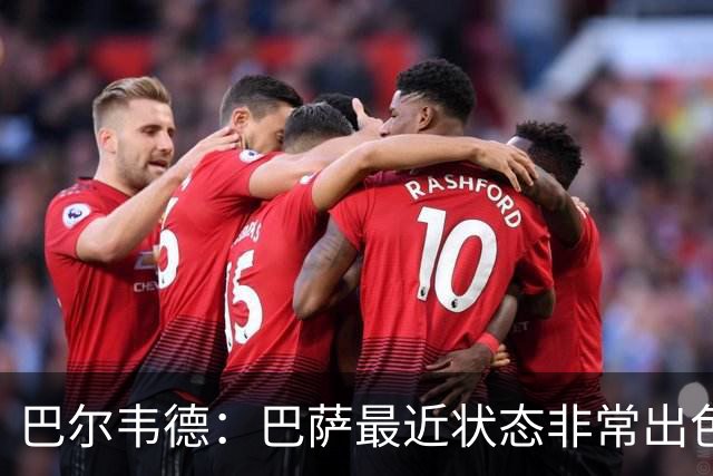 巴尔韦德：巴萨最近状态非常出色，但最重要的是专注我们自己