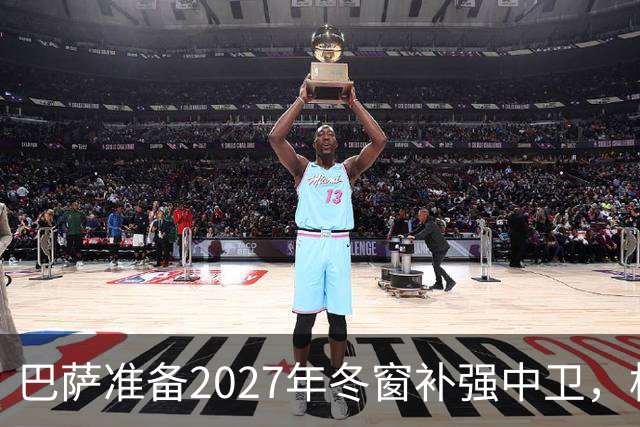 巴萨准备2027年冬窗补强中卫，格瓦迪奥尔领衔4大候选人