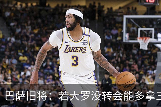 巴萨旧将：若大罗没转会能多拿三四个欧冠 库巴西有最佳中卫潜质