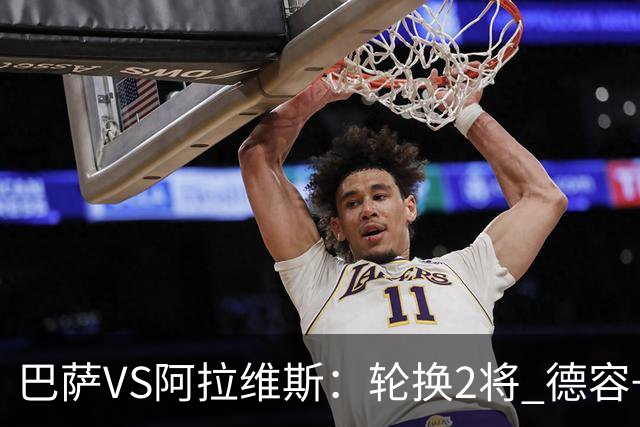 巴萨VS阿拉维斯：轮换2将 德容+罗德里坐镇 佩德里领衔热苏斯冲锋