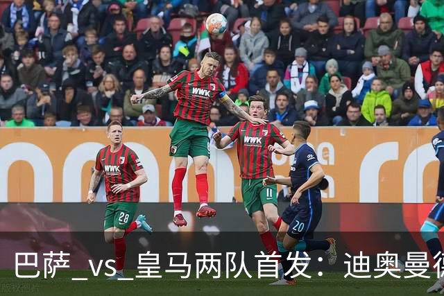 巴萨 vs 皇马两队首发：迪奥曼德首发顶替维尼修斯，卢宁替代库尔图瓦