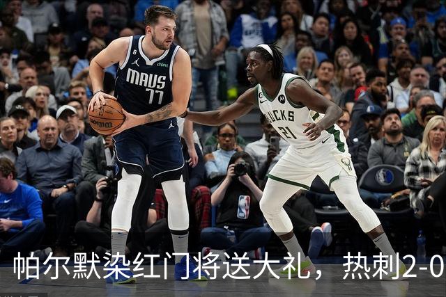 帕尔默染红门将送大礼，热刺2-0切尔西，破不胜魔咒造40年神迹