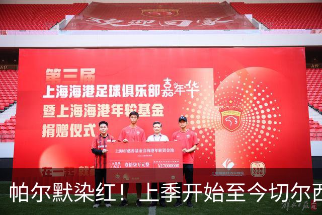 帕尔默染红！上季开始至今切尔西已吃9红，比其他球队至少多4张