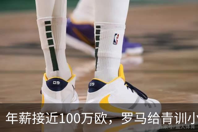 年薪接近100万欧，罗马给青训小将开出2031年合同
