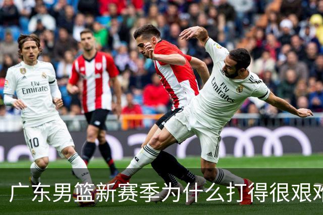 广东男篮新赛季为什么打得很艰难？胡明轩毫不隐瞒说出心里话