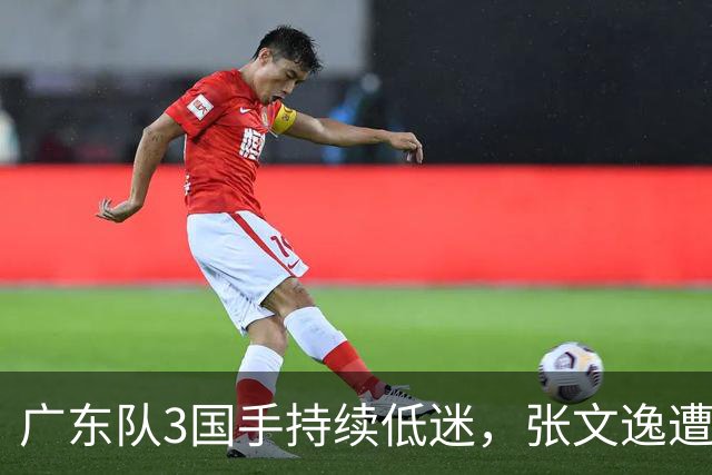 广东队3国手持续低迷，张文逸遭到弃用，杜锋有望回归