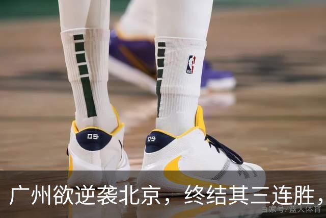 广州欲逆袭北京，终结其三连胜，美梦成真？