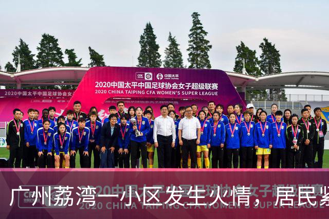 广州荔湾一小区发生火情，居民紧急撤离，物业和业主接力扑救，消防：到场时明火已被扑灭