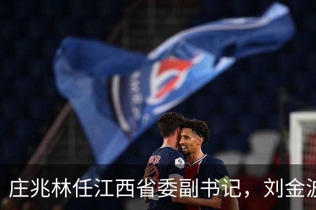 庄兆林任江西省委副书记，刘金波任江西省委委员、常委