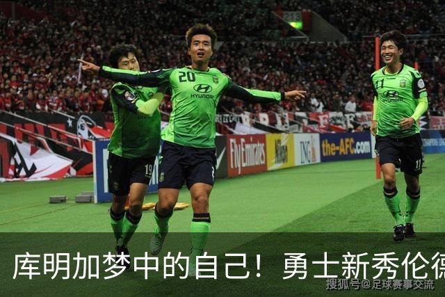 库明加梦中的自己！勇士新秀伦德博格，什么水平？