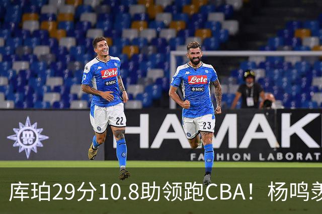 库珀29分10.8助领跑CBA！杨鸣羡慕了：去年有他在我也不用干解说