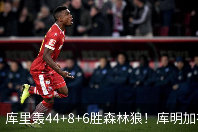 库里轰44+8+6胜森林狼！库明加被伦德博格完爆，三球8+8花拳绣腿