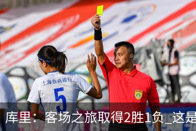 库里：客场之旅取得2胜1负 这是朝着正确方向迈出的一步