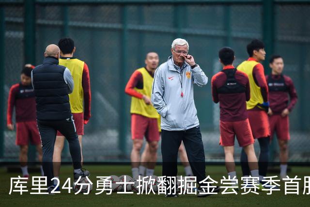 库里24分勇士掀翻掘金尝赛季首胜，伦德伯格31+12+6约基奇19+11