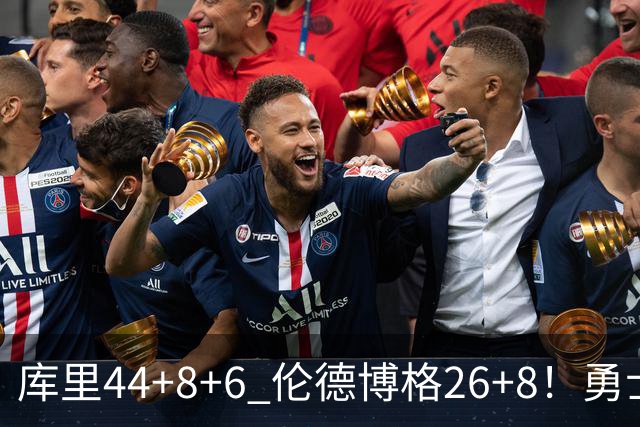 库里44+8+6 伦德博格26+8！勇士119-114森林狼，喜迎2连胜！