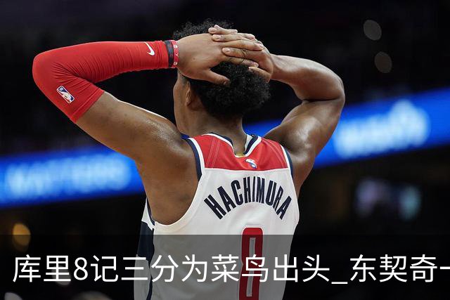 库里8记三分为菜鸟出头 东契奇一节开香槟成笑柄了？