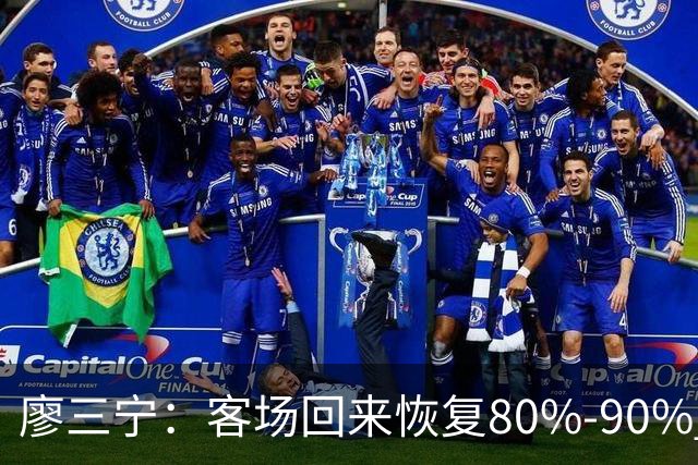 廖三宁：客场回来恢复80%-90% 今晚主场战四川男篮复出