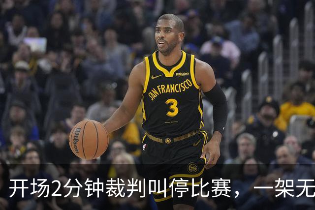 开场2分钟裁判叫停比赛，一架无人机搅了阿森纳的联赛杯