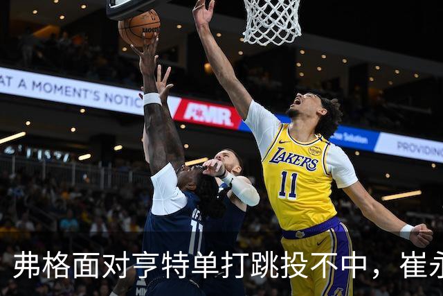 弗格面对亨特单打跳投不中，崔永熙侧面杀出补篮命中准绝杀