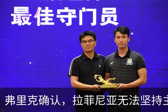 弗里克确认，拉菲尼亚无法坚持主动要求被换下