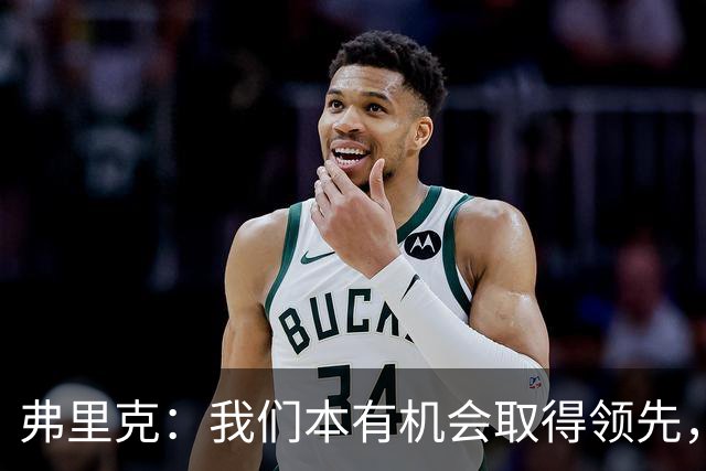 弗里克：我们本有机会取得领先，但我们踢得不够流畅