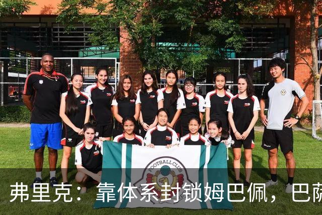 弗里克：靠体系封锁姆巴佩，巴萨国家德比力争十连胜破纪录