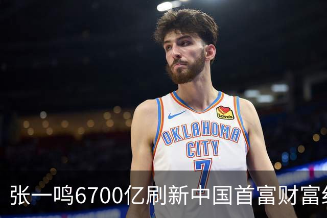 张一鸣6700亿刷新中国首富财富纪录，网友：对普通人来说是场灾难