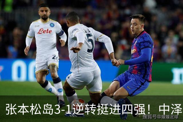 张本/松岛3-1逆转挺进四强！中泽锐神级暂停改颓势 美和仍定海神针
