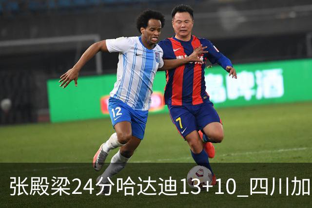 张殿梁24分哈达迪13+10 四川加时胜险胜吉林