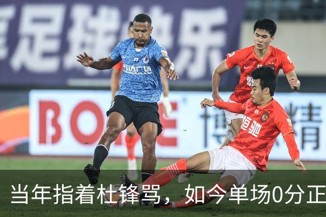 当年指着杜锋骂，如今单场0分正负值-48！