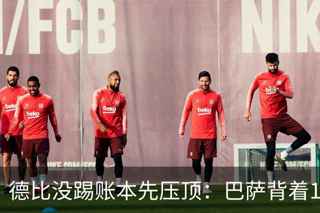 德比没踢账本先压顶：巴萨背着18.4亿踢皇马