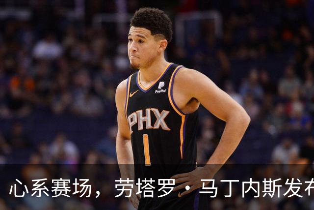 心系赛场，劳塔罗·马丁内斯发布社媒：我太想念你们了！！！