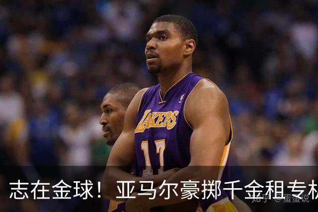 志在金球！亚马尔豪掷千金租专机赴伦敦，已提前筹备夺魁盛宴