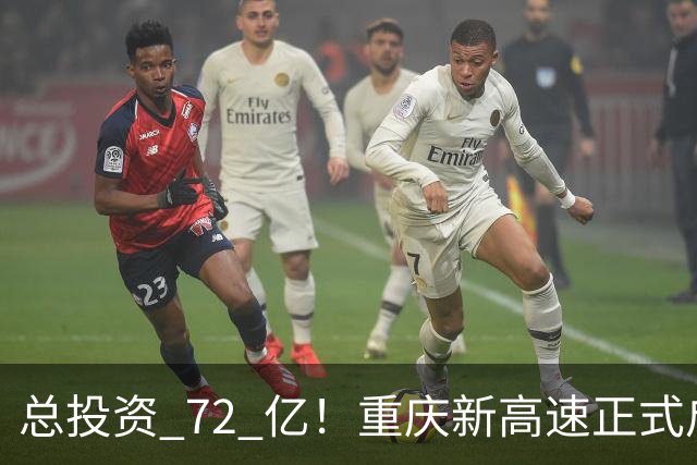 总投资 72 亿！重庆新高速正式启动，沿线这些片区要迎来大变化了