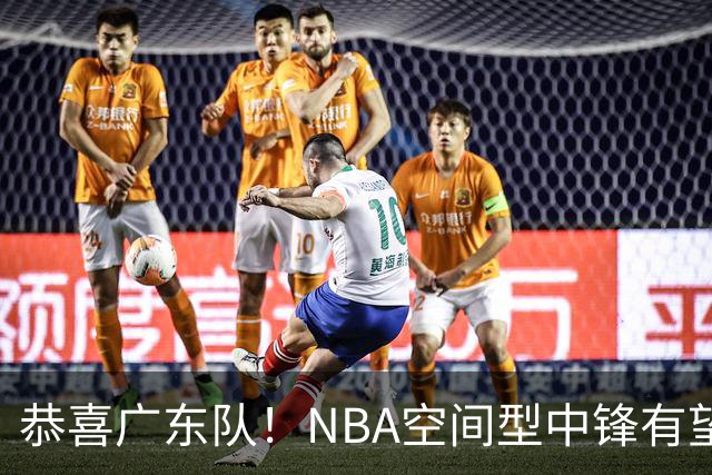 恭喜广东队！NBA空间型中锋有望加盟，亚帅为他裁掉阿祖？