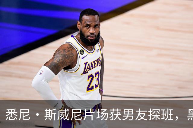 悉尼·斯威尼片场获男友探班，黑帽衫牛仔裤路边快吃