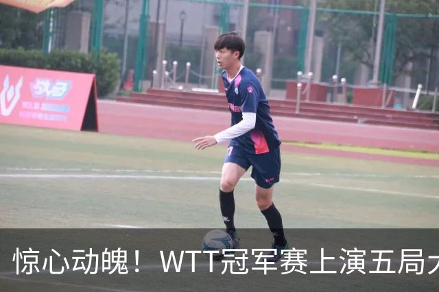 惊心动魄！WTT冠军赛上演五局大战，世界第一3 2险胜世界亚军，邱党崩盘原因揭晓