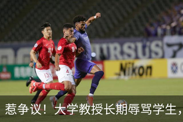 惹争议！大学教授长期辱骂学生，亲属任职校方管理层