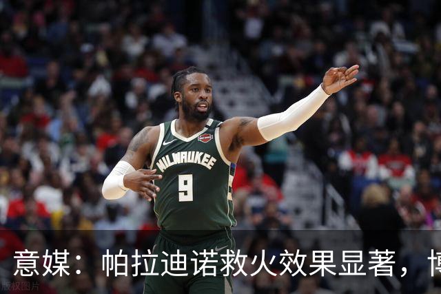 意媒：帕拉迪诺救火效果显著，博洛尼亚后悔没在夏天就选他
