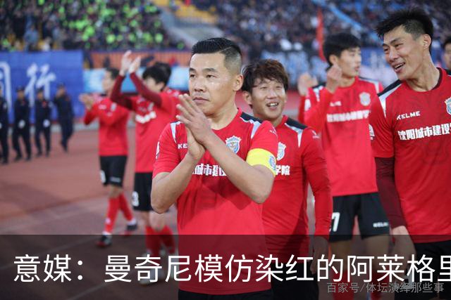 意媒：曼奇尼模仿染红的阿莱格里扔夹克，表情和动作神同步