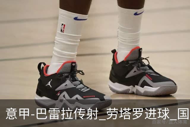 意甲-巴雷拉传射 劳塔罗进球 国际米兰3-1告捷