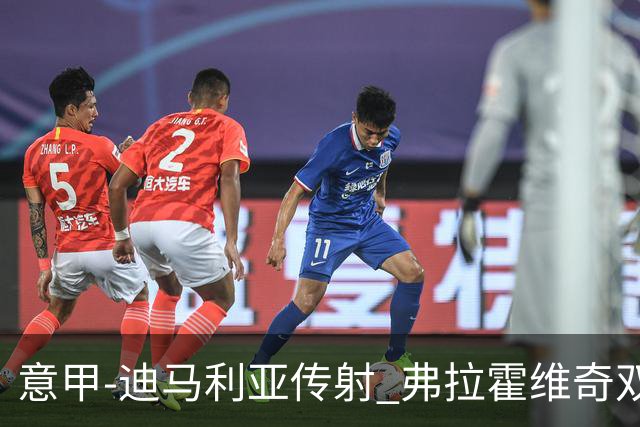 意甲-迪马利亚传射 弗拉霍维奇双响 尤文3-0大捷