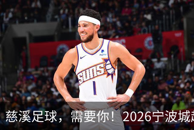 慈溪足球，需要你！2026宁波城超招募令