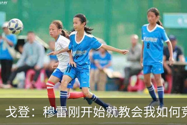 戈登：穆雷刚开始就教会我如何竞争 他的得分能力更是无与伦比