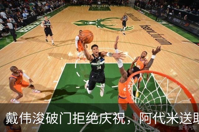 戴伟浚破门拒绝庆祝，阿代米送助攻，新鹏城1-0领先申花