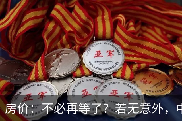 房价：不必再等了？若无意外，中国部分城市房价可能重走越南老路