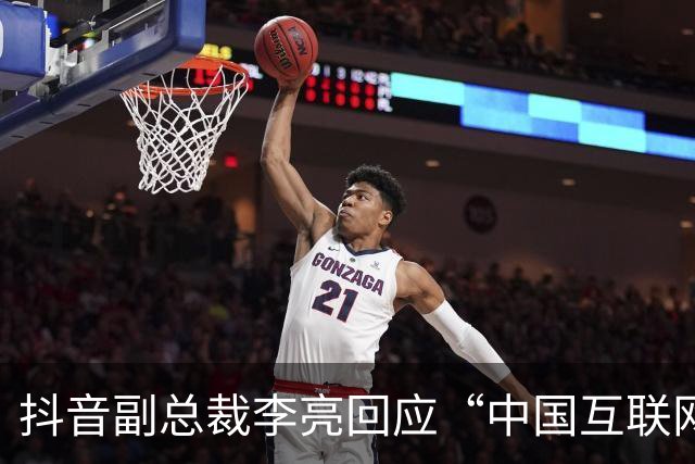 抖音副总裁李亮回应“中国互联网进入字节时间”
