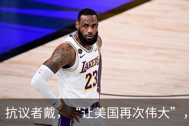抗议者戴，“让美国再次伟大”，帽嘘万斯，万斯：他约三个月没洗头了